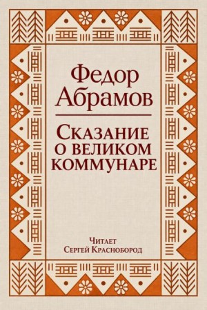 Федор Абрамов - Сказание о великом коммунаре