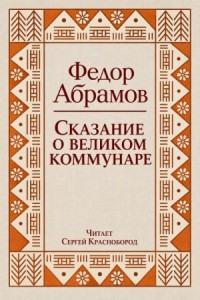 Сказание о великом коммунаре