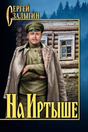 Сергей Залыгин - На Иртыше
