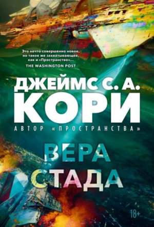 Дэниел Абрахам / Джеймс Кори - Вера стада