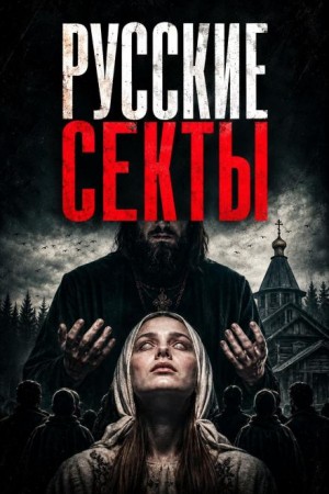  - История русских сект