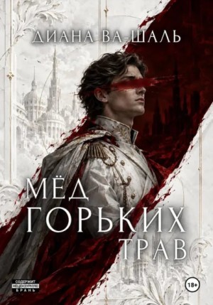 Диана Ва-Шаль - Мёд горьких трав