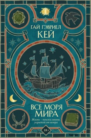 Гай Гэвриел Кей - Все моря мира