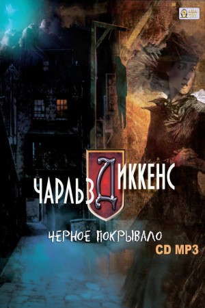 Чарльз Диккенс - Черное покрывало. Сборник