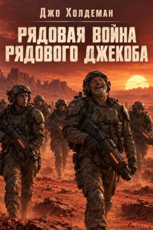 Джо Холдеман - Рядовая война рядового Джекоба