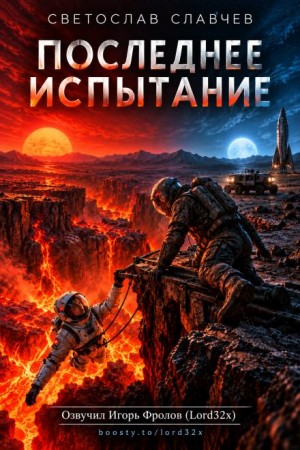 Светослав Славчев - Последнее испытание