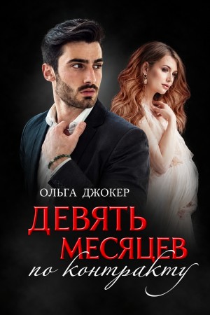 Ольга Джокер - Девять месяцев по контракту