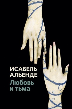 Исабель Альенде - Любовь и тьма