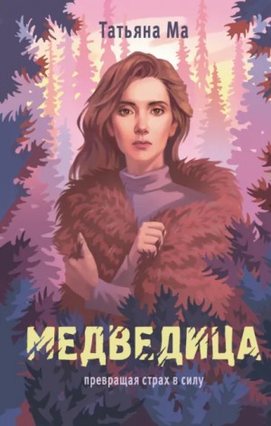 Татьяна Ма - Медведица