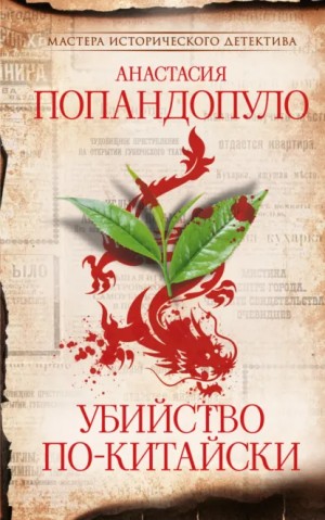 Анастасия Попандопуло - Убийство по-китайски