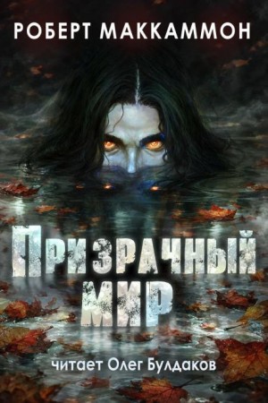 Роберт Маккаммон - Сборник «Синий мир»: 13. Что-то происходит
