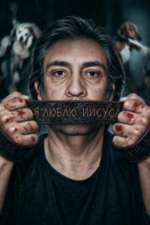  - Кровавое путешествие самого жестокого маньяка