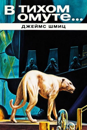 Джеймс Шмиц - Телзи Амбердон. В тихом омуте…