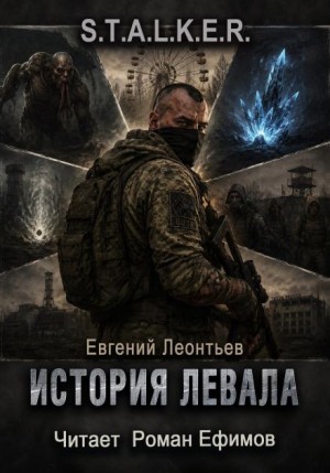 Евгений Леонтьев - S.T.A.L.K.E.R. История Левала