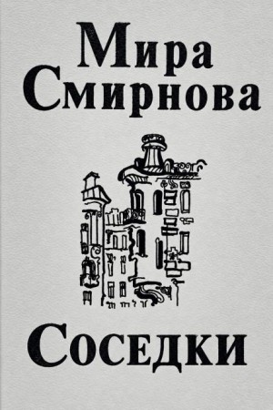 Мира Смирнова - Соседки