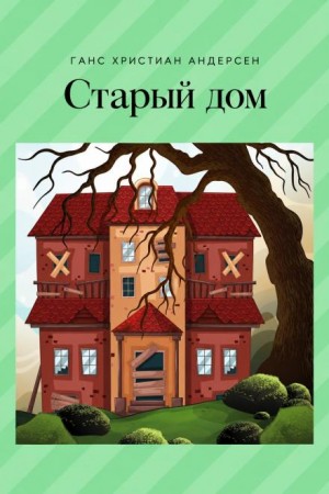 Ханс Кристиан Андерсен - Старый дом