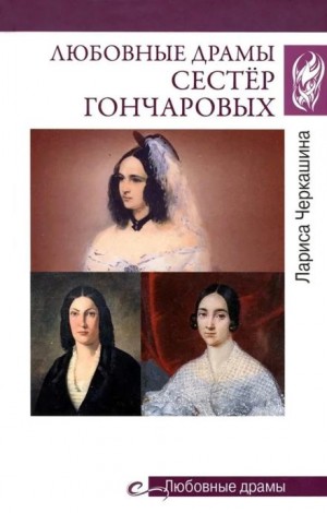 Лариса Черкашина - Любовные драмы сестёр Гончаровых