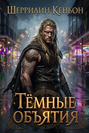Шеррилин Кеньон - Тёмные объятия