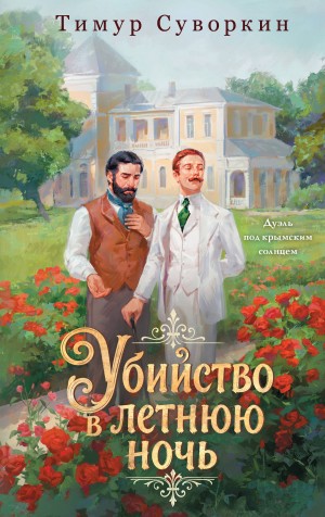Тимур Суворкин - Убийство в летнюю ночь