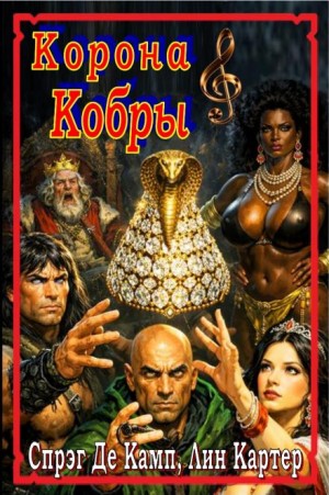 Лайон Спрэг де Камп, Лин Картер - Корона кобры