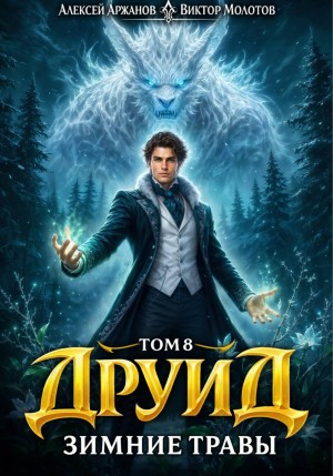 Виктор Молотов, Алексей Аржанов - Друид. Том 8. Зимние травы