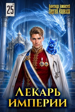 Сергей Карелин, Александр Лиманский - Лекарь Империи 25