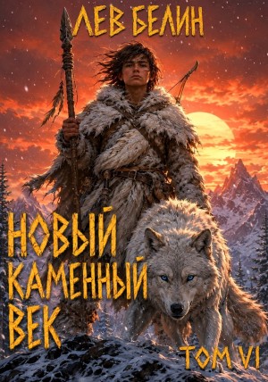 Лев Белин - Новый каменный век. Том VI
