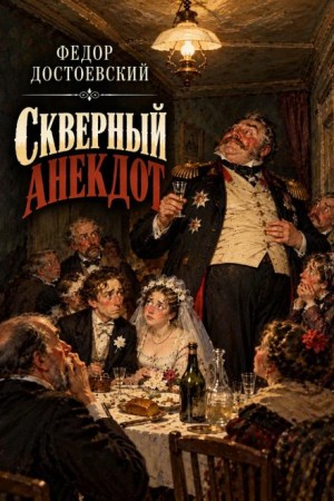 Фёдор Михайлович Достоевский - Скверный анекдот