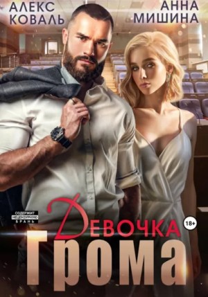 Алекс Коваль, Анна Мишина - Девочка Грома