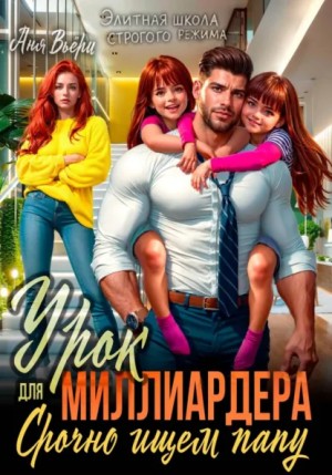 Аня Вьёри - Урок для Миллиардера или Срочно ищем папу