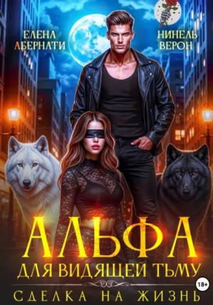 Елена Абернати, Нинель Верон - Альфа для видящей Тьму. Сделка на жизнь