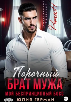 Юлия Герман - Порочный брат мужа. Мой беспринципный босс