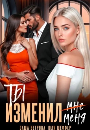 Саша Ветрова, Юля Шеффер - Ты изменил меня