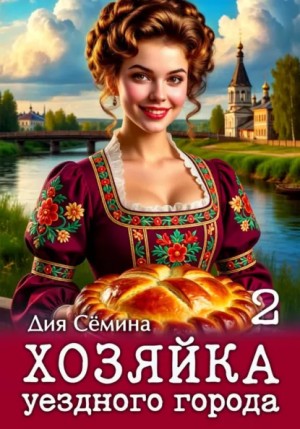 Дия Сёмина - Хозяйка уездного города 2