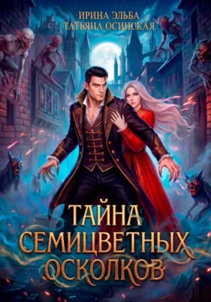 Ирина Эльба, Татьяна Осинская - Тайна семицветных осколков