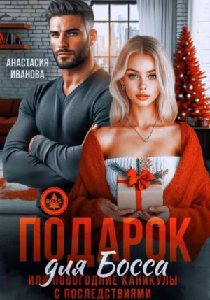 Анастасия Иванова (Настя Джордеген) - Подарок для босса. Или новогодние каникулы с последствиями