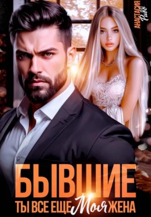 Анастасия Ридд - Бывшие. Ты все еще моя жена