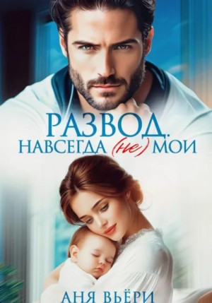 Аня Вьёри - Развод. Навсегда (не) мои
