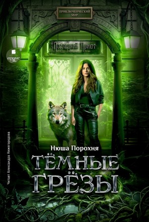 Анна Лерн / Нюша Порохня - Тёмные грёзы