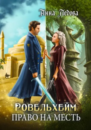 Анна Ледова - Ровельхейм. Книга 3. Право на месть