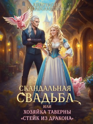Анастасия Милославская - Скандальная свадьба, или Хозяйка таверны «Стейк из дракона»