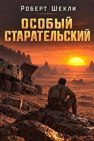 Роберт Шекли - Особый старательский