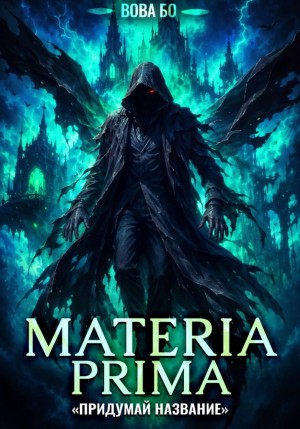 Вова Бо - Materia Prima 8. Придумай Название