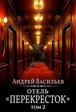 Андрей Васильев - Отель Перекресток. Том 2