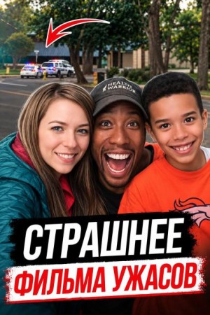  - Монстр за маской идеального отца