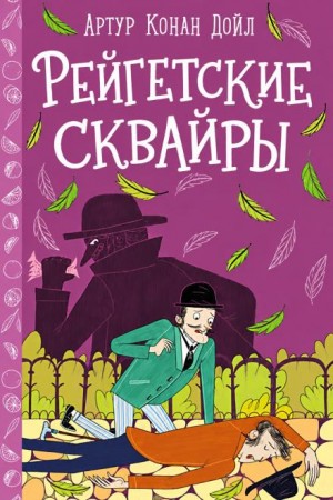 Артур Конан Дойль - Рейгетские помещики / Рейгетские сквайры