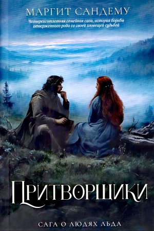Маргит Сандему - Тайна / Притворщики