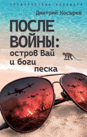 Мастер Чэнь / Дмитрий Косырев - После войны: остров Вай и боги песка