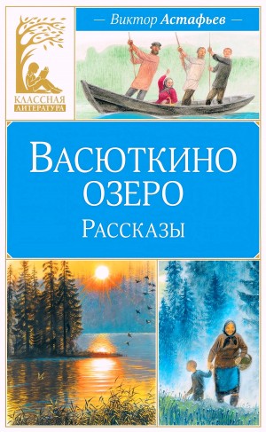 Виктор Астафьев - Васюткино озеро