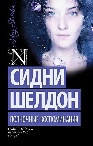 Сидни Шелдон - Оборотная сторона полуночи 2. Полночные воспоминания